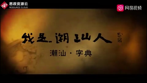 紀(jì)錄片《我是潮汕<em>人</em>》，膠己<em>人</em>看了熱血沸騰！