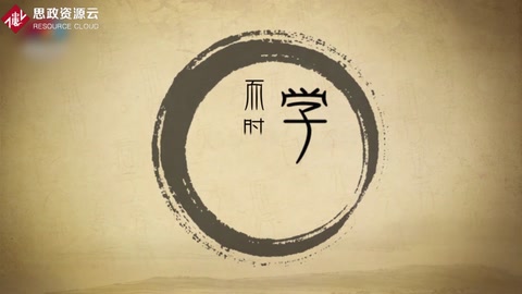 學(xué)而時習(xí)之，不亦說乎—《<em>論語</em>》