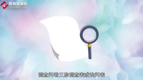 帶你了解調查問卷—以問題的形式系統地記載調查內容