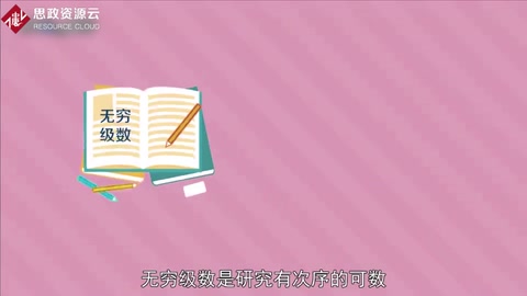 一分鐘了解無窮<em>級數</em>