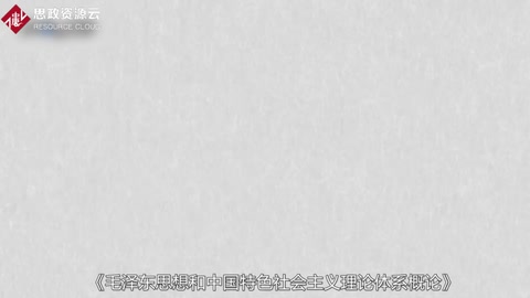 帶你了解《毛澤東思想和中國特色社會主義理論體系概論》