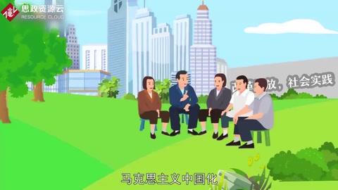 帶你了解馬克思主義中國化——馬克思主義基本原理同中國具體實際相結(jié)合
