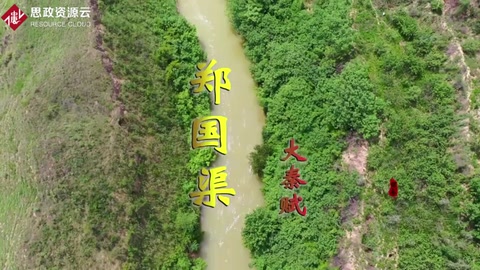鄭國渠—<em>戰(zhàn)國</em><em>末期</em>關(guān)中地區(qū)大型水利工程