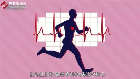 帶你了解運動生理學——<em>人體</em>生理學分支名