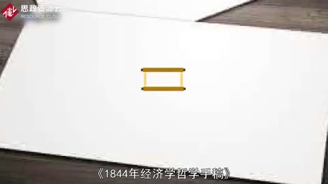 一分鐘讀懂1844年經(jīng)濟學(xué)哲學(xué)手稿