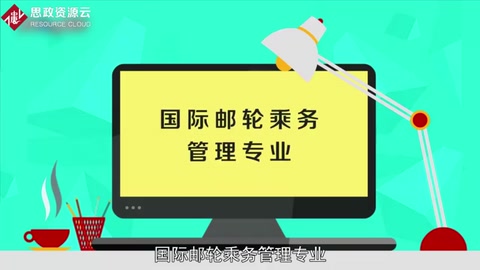 國際郵輪乘務(wù)管理專業(yè)：一門專科專業(yè)