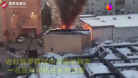 實拍：俄羅斯一危險品貨車突然爆炸 消防員與司機(jī)瞬間被“吞噬”