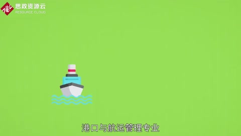 帶你了解港口與航運(yùn)管理專(zhuān)業(yè)