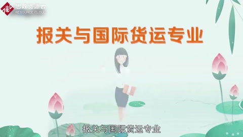 帶你了解報關與國際貨運專業