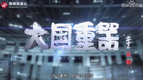 《<em>大國</em>重器》—為實現(xiàn)重大技術(shù)裝備國產(chǎn)化和我國工業(yè)發(fā)展的“中國夢”鼓與呼