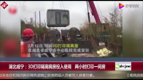 3D打印<em>隔離</em>病房投入使用 兩小時打印一間房