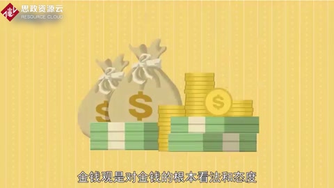 金錢觀：<em>對</em>金錢<em>的</em>根本看法和<em>態度</em>