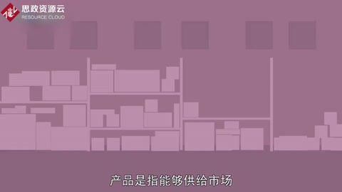 <em>帶你</em><em>了解</em><em>產(chǎn)品</em>——指<em>作為</em>商品提供給<em>市場(chǎng)</em>