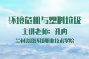 <em>微</em><em>課</em>：地質工程<em>專業(yè)</em>《<em>環(huán)境</em>地質<em>分析</em>——<em>環(huán)境</em>危機》