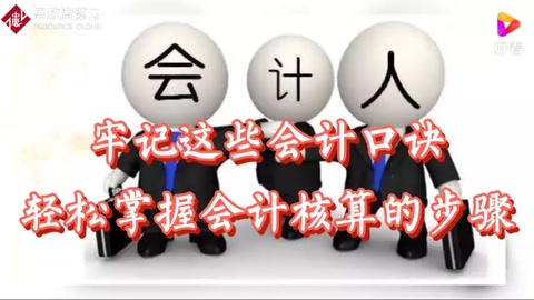 牢記這些會(huì)計(jì)口訣輕松掌握會(huì)計(jì)核算的步驟
