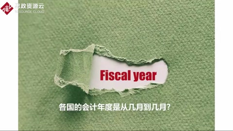 各國的會計年度是如何劃分？
