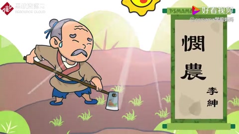 《憫農(nóng)》詩(shī)詞——樹立“<em>厲行</em>節(jié)約，避免<em>浪費(fèi)</em>”的思想