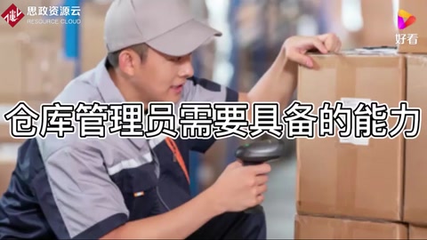 倉庫管理員需要<em>具備</em>的能力