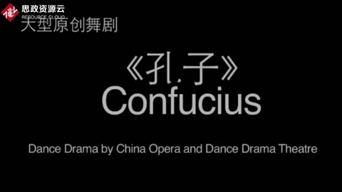 舞劇《孔子》完整片段賞析