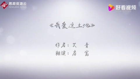 我愛這土地—艾青現代詩