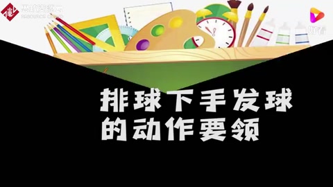 排球下手發(fā)球的動作要領(lǐng)