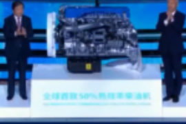 全球首款熱效率柴油機問世，突破節<em>能減</em><em>排</em>世界級難題