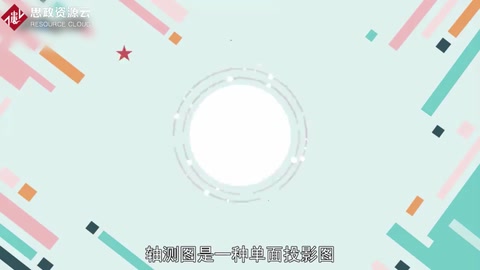 一分鐘了解軸測(cè)<em>圖</em>