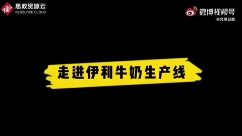 伊利牛奶<em>是</em><em>怎樣</em>生產(chǎn)出來<em>的</em>？