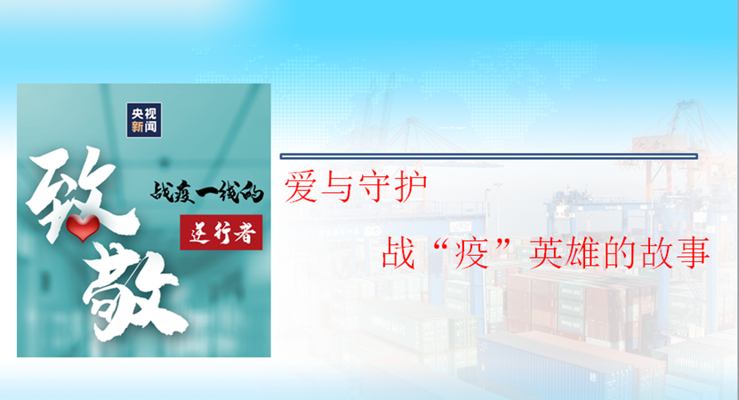 愛與<em>守護</em>，<em>戰</em>“<em>疫</em>”<em>英雄</em><em>的</em>故事