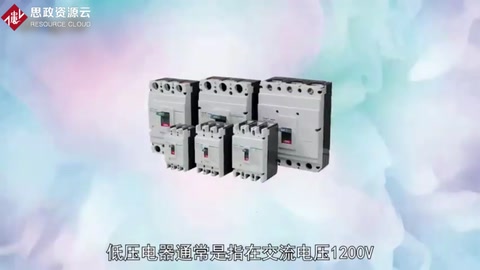 <em>低壓</em>電器：交流電壓1200V或直流電壓1500V以下的電器
