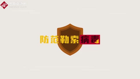 勒索病毒是怎么一回事？<em>快來</em>了解下<em>吧</em>