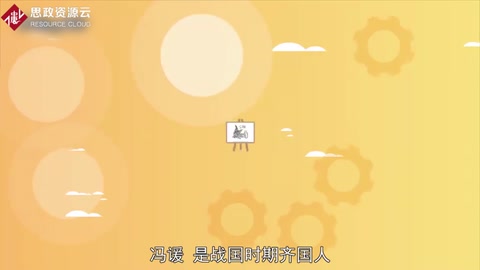 帶你了解馮諼——戰(zhàn)國時齊國人