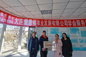 <em>科技興農</em>--<em>建立</em><em>遼寧省</em><em>園藝</em><em>學會</em><em>大連</em><em>愛</em><em>思</em><em>福</em><em>農業</em><em>發展有限公司</em><em>服務站</em>
