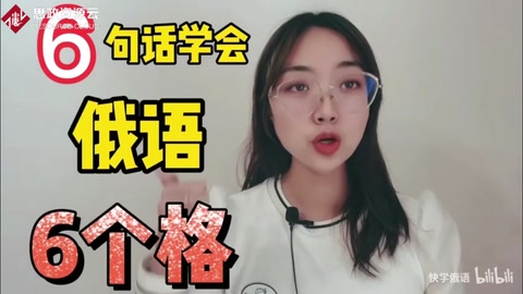 6句話學會俄語中6個格