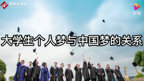 大<em>學生</em>個人<em>夢</em><em>與</em><em>中國</em><em>夢</em>的關系
