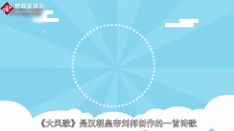 <em>帶你</em><em>了解</em>大風<em>歌</em>——漢朝開國皇帝劉邦創(chuàng)作<em>詩作</em>