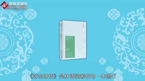 蘇東坡傳——林語(yǔ)堂著傳記作品