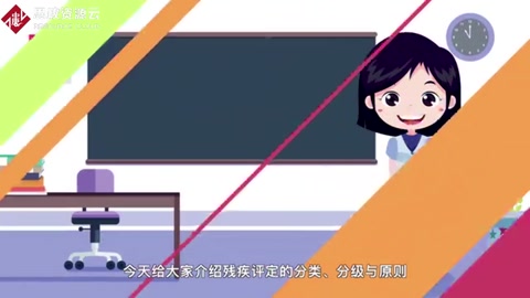 “殘疾評定的分類、分級與原則”動畫片來啦！