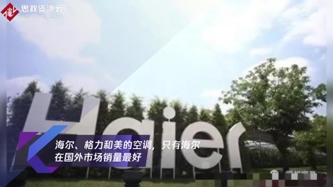 海爾、格力和美的空調,只有海爾在國外市場銷量最好