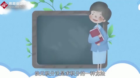 換元積分法：求積分<em>的</em><em>一種</em><em>方法</em>
