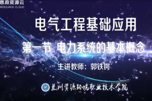 微課：電氣自動(dòng)化技術(shù)專業(yè)《電氣工程基礎(chǔ)應(yīng)用——電力系統(tǒng)的基本概念》