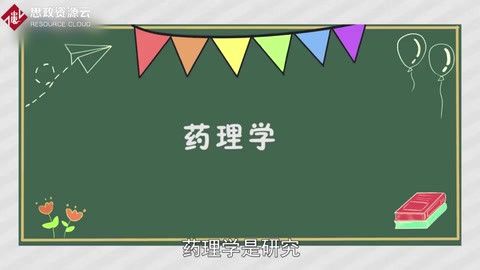 帶你了解藥理學——醫藥學學科名