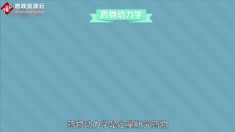 <em>藥物</em>動力學：研究<em>藥物</em>在<em>體內</em>吸收和代謝規律<em>的</em>一門學科