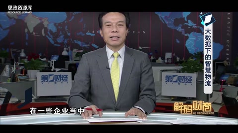解碼大數(shù)據(jù)下的<em>智慧</em><em>物流</em>