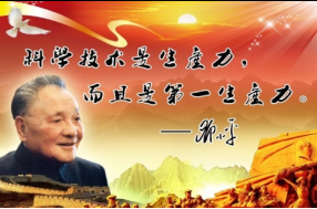 科學(xué)技術(shù)是第一生產(chǎn)力