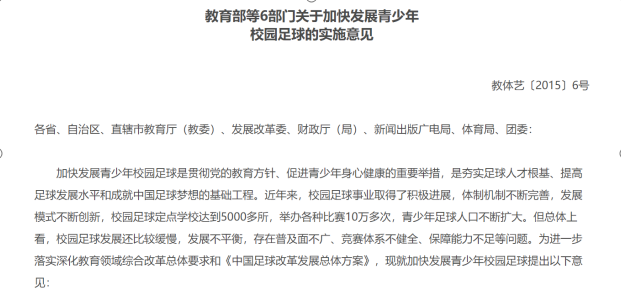 教育部等6部門關(guān)于加快<em>發(fā)展</em>青少年校園足球<em>的</em>實(shí)施意見