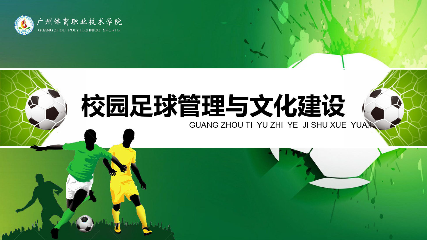 <em>課件</em>：<em>運(yùn)動(dòng)</em><em>訓(xùn)練</em><em>專業(yè)</em>《<em>校園</em><em>足球</em><em>理論指導(dǎo)</em><em>與</em><em>實(shí)踐</em>—<em>校園</em><em>足球</em>管理<em>與</em>文化建設(shè)》