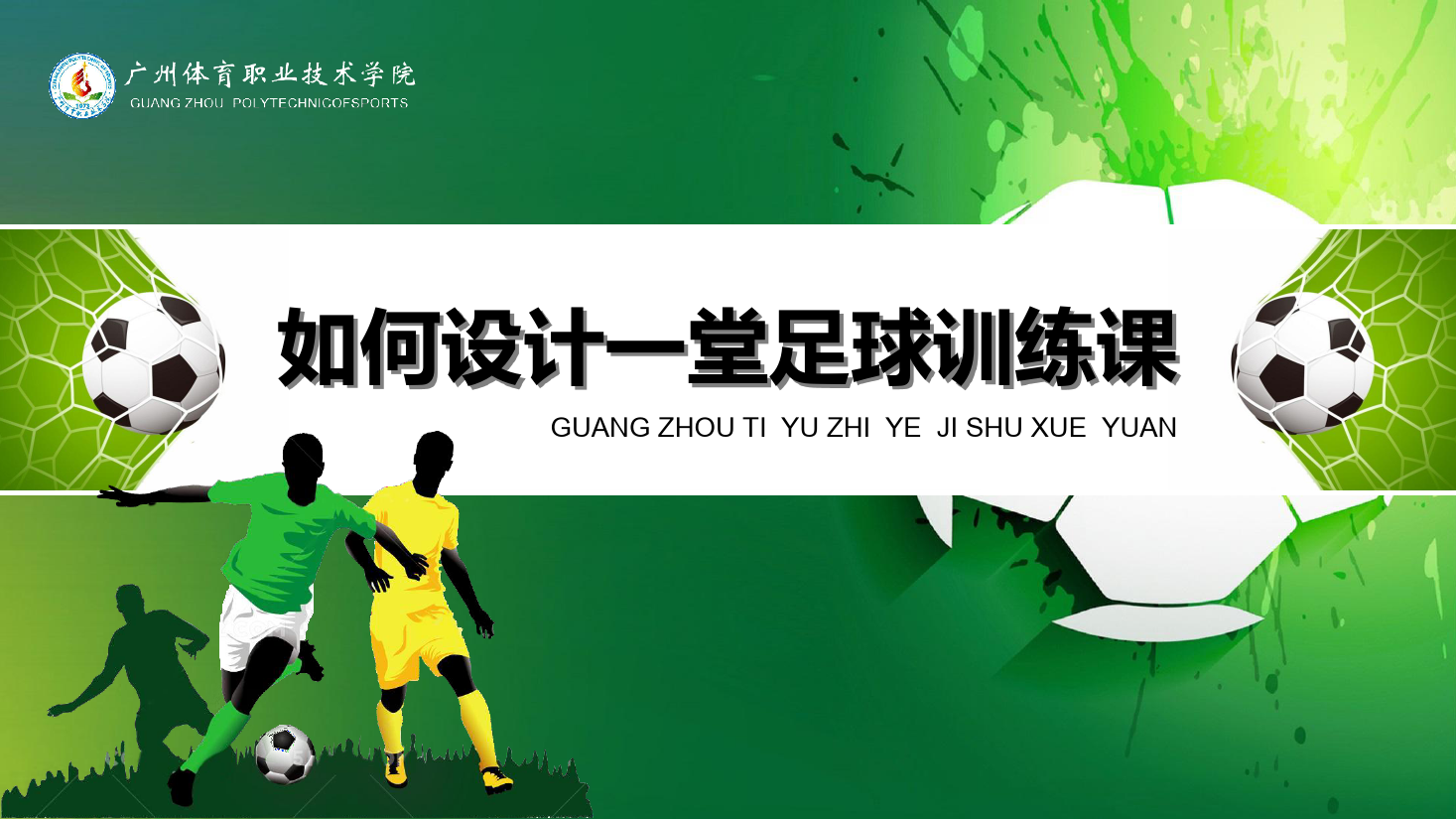 <em>課件</em>：<em>運(yùn)動(dòng)</em><em>訓(xùn)練</em><em>專業(yè)</em>《<em>校園</em><em>足球</em><em>理論指導(dǎo)</em><em>與</em><em>實(shí)踐</em>—如何設(shè)計(jì)一堂<em>足球</em><em>訓(xùn)練</em>課》