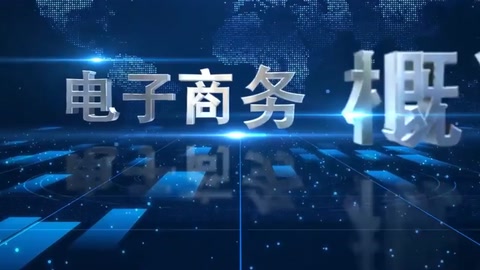 <em>微</em><em>課</em>：電子商務、冷鏈<em>物流</em>技術與<em>管理</em><em>專業</em>《電子商務概論—電子商務<em>物流</em>》