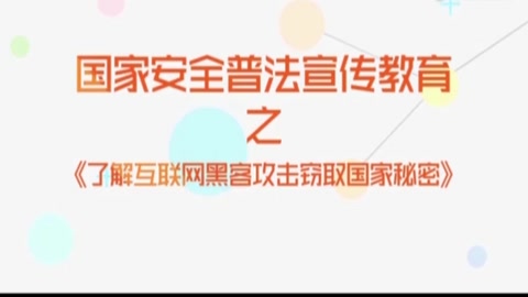 了解互聯(lián)網(wǎng)黑客攻擊竊取國家秘密